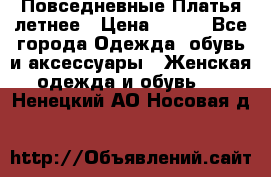 Повседневные Платья летнее › Цена ­ 800 - Все города Одежда, обувь и аксессуары » Женская одежда и обувь   . Ненецкий АО,Носовая д.